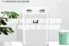 湖北恒温恒湿试验箱／恒温恒湿试验箱