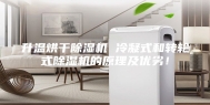 升温烘干除湿机 冷凝式和转轮式除湿机的原理及优劣！
