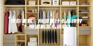 带你来看：除湿机什么品牌好？除湿机怎么选购？