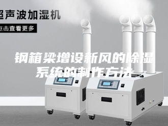 知识百科钢箱梁增设新风的除湿系统的制作方法