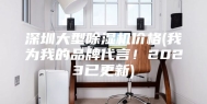 深圳大型除湿机价格(我为我的品牌代言！2023已更新)