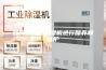 如何对转轮除湿机进行保养和维护
