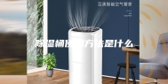 除湿桶使用方法是什么