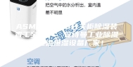 ASM-8030S开关柜除湿装置工宝电子  安诗曼工业除湿机恒温恒湿设备厂家！