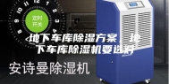 地下车库除湿方案，地下车库除湿机要选对