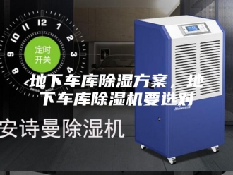 行业新闻地下车库除湿方案，地下车库除湿机要选对