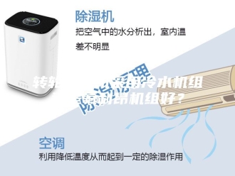 新闻资讯转轮除湿机采用冷水机组还是氟利昂机组好？