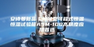 安诗曼新品｜标准型可程式恒温恒湿试验箱ASM-100高精度应用首选