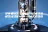 安诗曼新品｜标准型可程式恒温恒湿试验箱ASM-100高精度应用首选