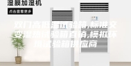 双门高低温试验箱,标准交变湿热试验箱直销,模拟环境试验箱供应商