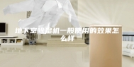 地下室除湿机一般使用的效果怎么样