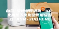 自营 安诗曼除湿机 30L家用地下室别墅商用吸湿器 ASM-30DFEN1