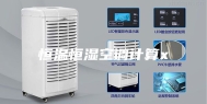 恒温恒湿空调计算x