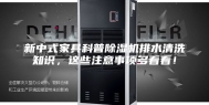 新中式家具科普除湿机排水清洗知识，这些注意事项多看看！
