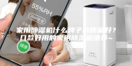 家用除湿机什么牌子的质量好？几款好用的家用除湿机推荐~