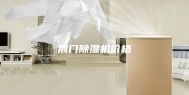 荆门除湿机价格