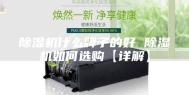 除湿机什么牌子的好 除湿机如何选购【详解】