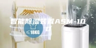智能除湿装置ASM-100