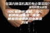 IDC机房恒湿机，IDC机房除湿加湿一体机 根据现场要求给出解决方案