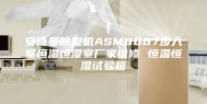 安诗曼除湿机ASM8067步入室恒温恒湿室厂家维修 恒温恒湿试验箱