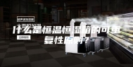 什么是恒温恒湿箱的可重复性原则？