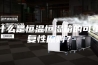 什么是恒温恒湿箱的可重复性原则？