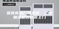 张掖食品厂除湿机，工业抽湿机包送货上门
