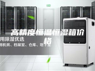 常见问题高精度恒温恒湿箱价格