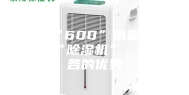 大约“600”销量好的两款“除湿机”，各有各的优势