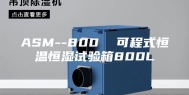 ASM--800  可程式恒温恒湿试验箱800L