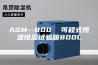 ASM--800  可程式恒温恒湿试验箱800L