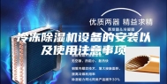 冷冻除湿机设备的安装以及使用注意事项