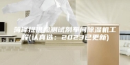 菏泽提供检测试剂车间除湿机工程(认真选：2023已更新)