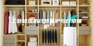 工业除湿机过热保护与日常维护