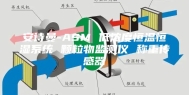 安诗曼-ASM 低浓度恒温恒湿系统 颗粒物监测仪 称重传感器