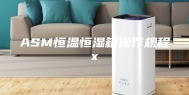 ASM恒温恒湿箱操作规程x