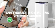 快速了解除湿机选购攻略，轻松对抗回南天和梅雨季