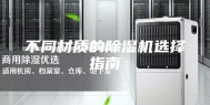 不同材质的除湿机选择指南
