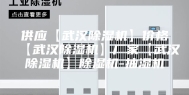 供应【武汉除湿机】价格【武汉除湿机】厂家【武汉除湿机】除湿机-抽湿机