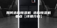 如何选购除湿机 选购除湿机要点【详细介绍】