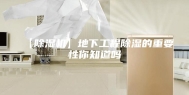 【除湿机】地下工程除湿的重要性你知道吗