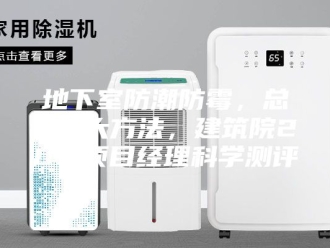 知识百科地下室防潮防霉，总结6大方法，建筑院20年项目经理科学测评