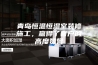 青岛恒温恒湿室装修施工，赢得了客户的高度赞誉