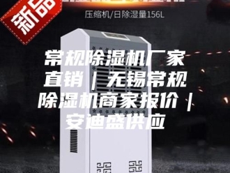 行业新闻常规除湿机厂家直销｜无锡常规除湿机商家报价｜安迪盛供应