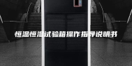恒温恒湿试验箱操作指导说明书