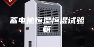 蓄电池恒温恒湿试验箱