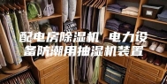 配电房除湿机 电力设备防潮用抽湿机装置