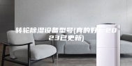 转轮除湿设备型号(真的好！2023已更新)