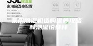 家用除湿机选购保养攻略 和潮湿说拜拜