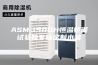 ASM-150DH恒温恒湿试验箱非标定制水箱